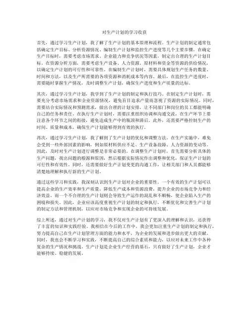 对生产计划的学习收获