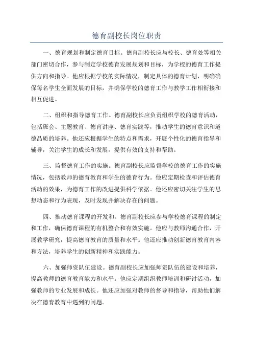 德育副校长岗位职责