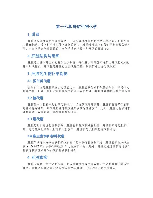 第十七章肝脏生物化学