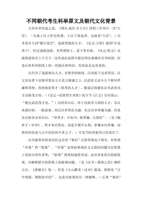 不同朝代考生科举原文及朝代文化背景