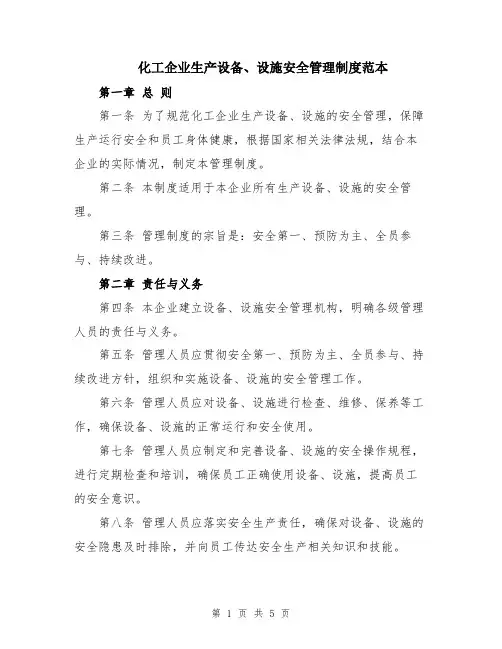 化工企业生产设备、设施安全管理制度范本