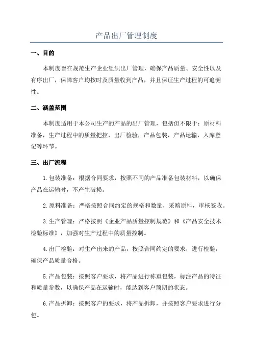 产品出厂管理制度