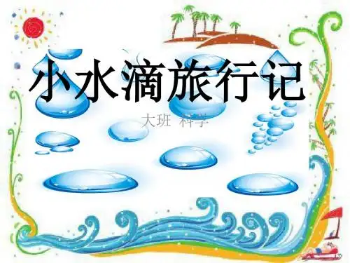 小水滴旅行记