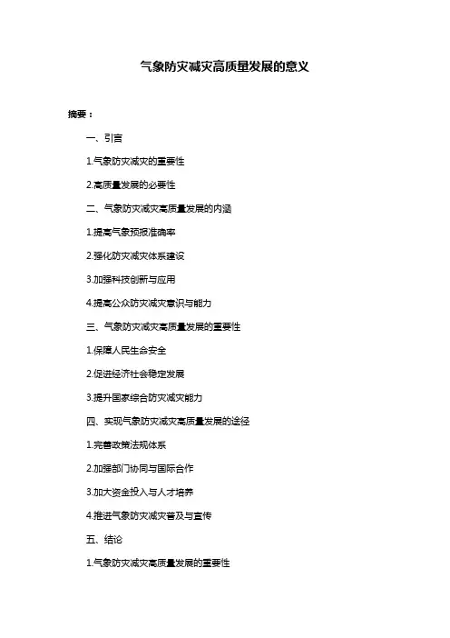 气象防灾减灾高质量发展的意义