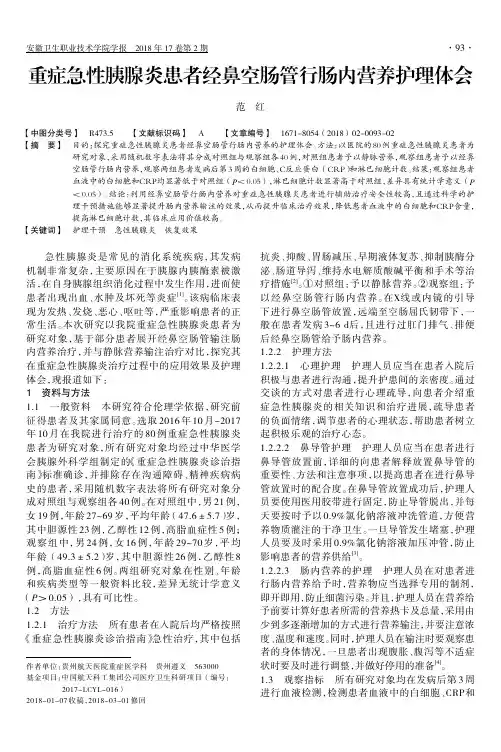重症急性胰腺炎患者经鼻空肠管行肠内营养护理体会