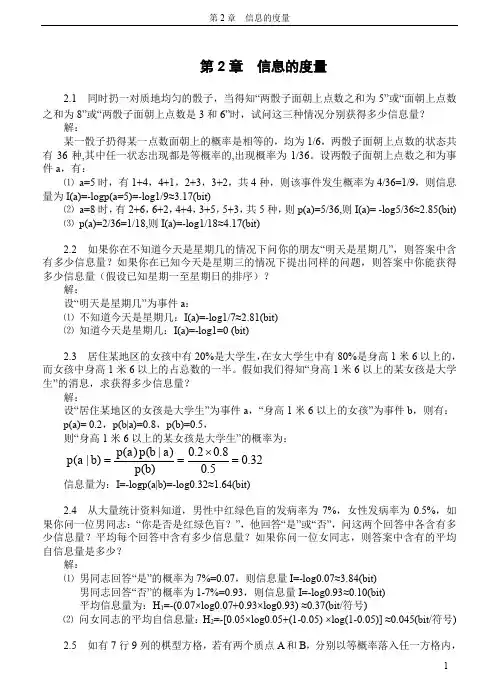 彭代渊王玲-信息论与编码理论-第二章习题解答