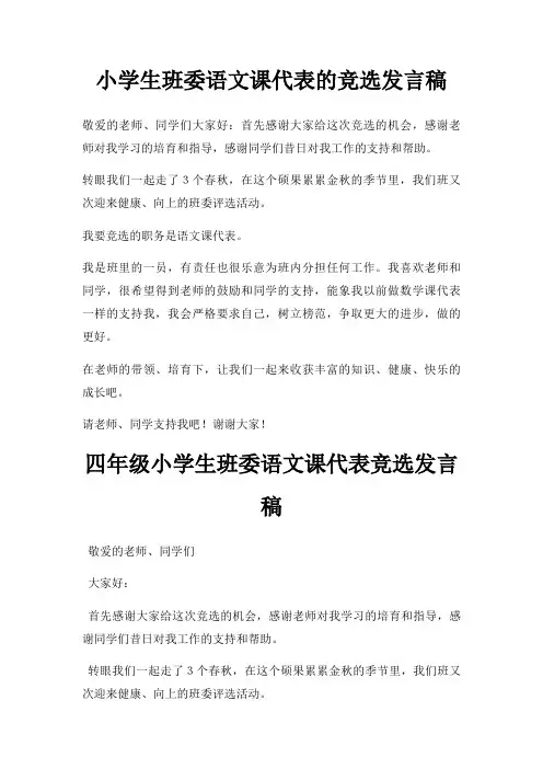 小学生班委语文课代表竞选发言稿三篇