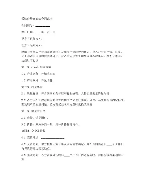 采购外墙真石漆合同范本