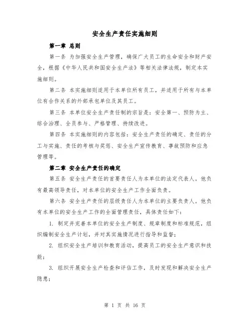 安全生产责任实施细则（3篇）