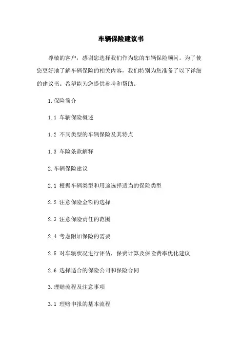 车辆保险建议书