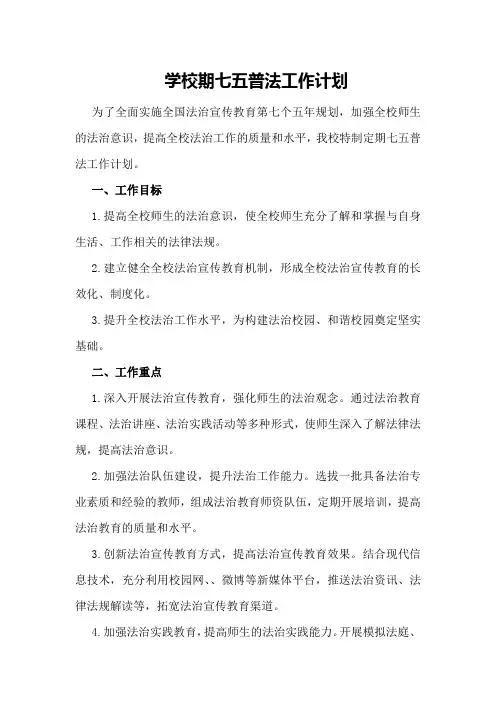 学校期七五普法工作计划