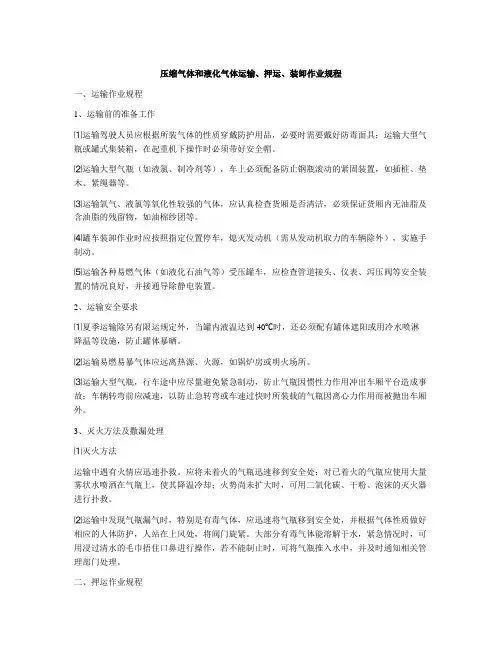 压缩气体和液化气体运输、押运、装卸作业规程
