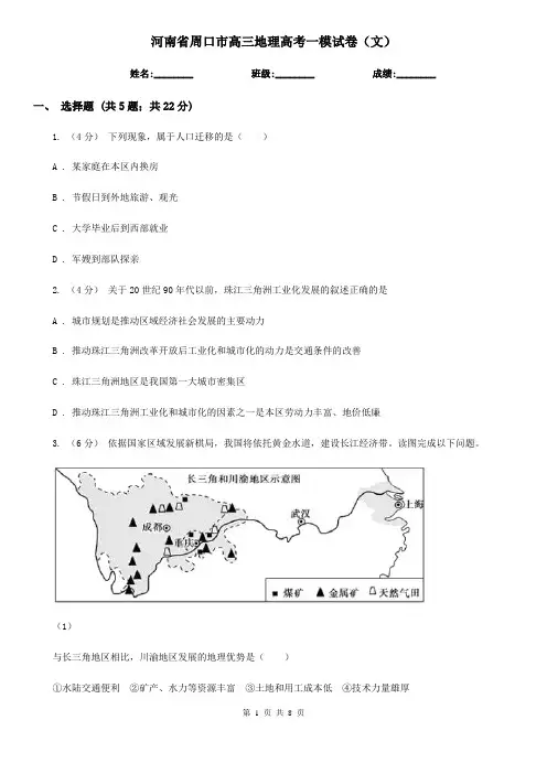 河南省周口市高三地理高考一模试卷(文)