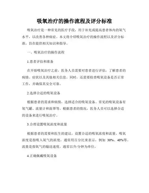 吸氧治疗的操作流程及评分标准