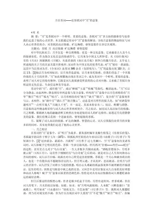 月在苏词——论苏轼词中“月”的意象