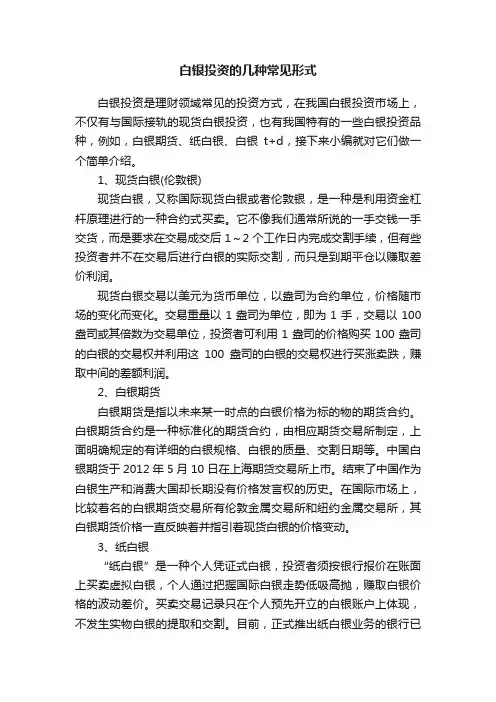 白银投资的几种常见形式