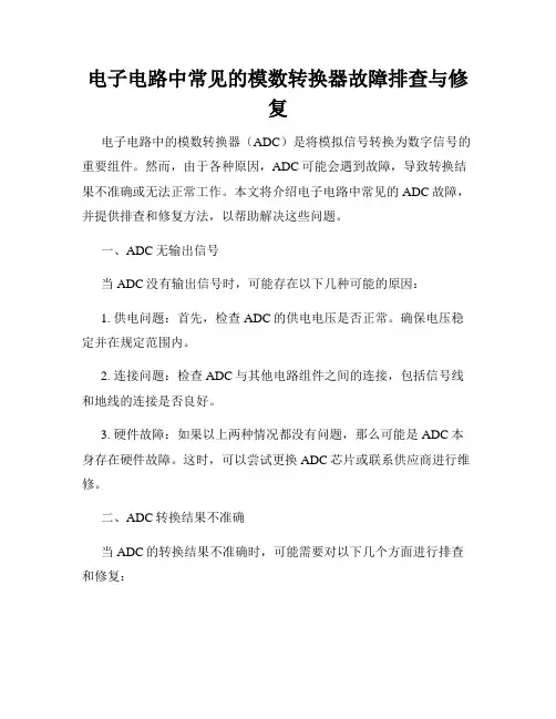 电子电路中常见的模数转换器故障排查与修复