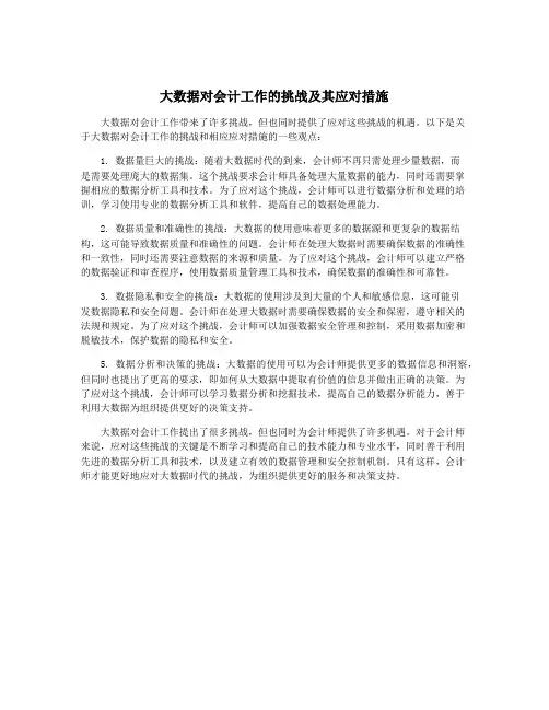 大数据对会计工作的挑战及其应对措施