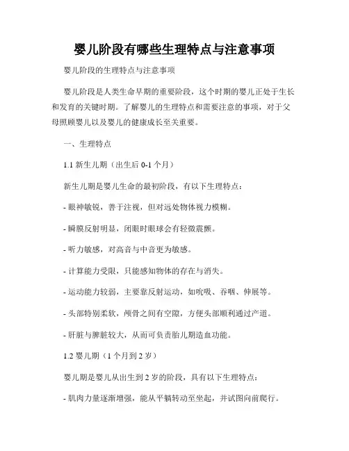 婴儿阶段有哪些生理特点与注意事项