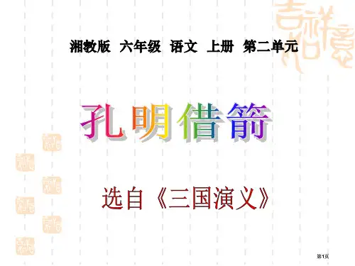 六年级上册孔明借箭湘教版市公开课金奖市赛课一等奖课件