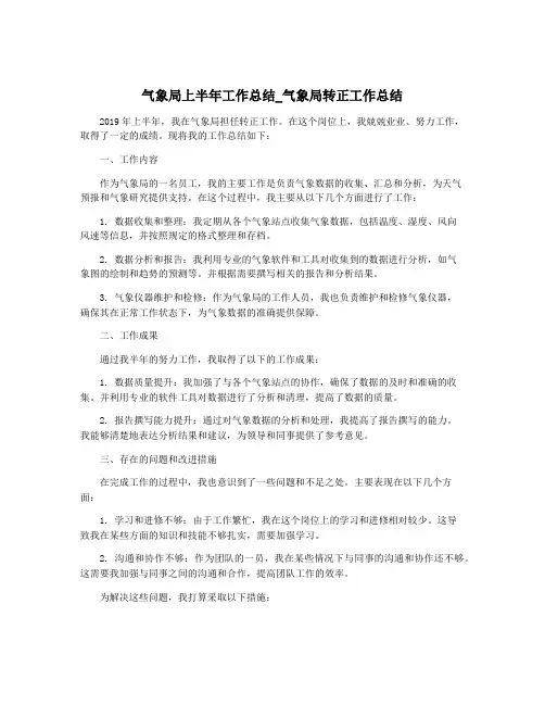 气象局上半年工作总结_气象局转正工作总结