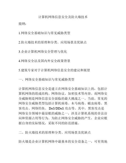 计算机网络信息安全及防火墙技术