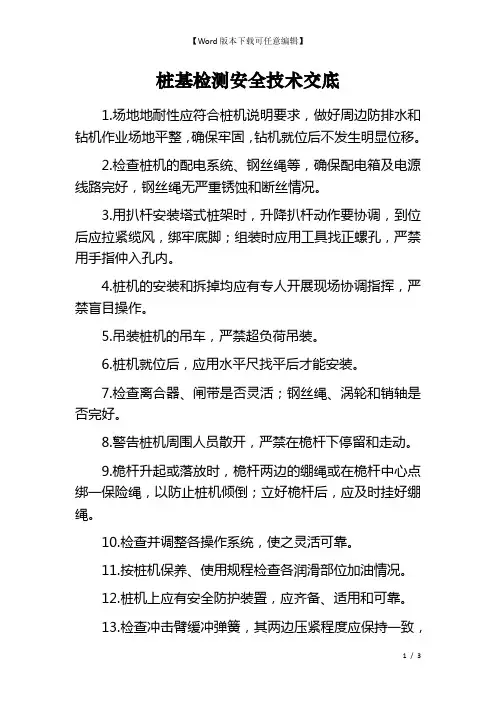 桩基检测安全技术交底
