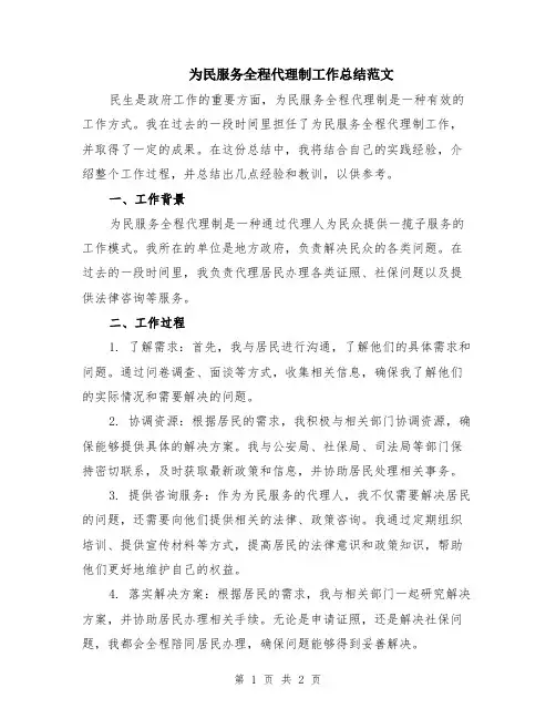 为民服务全程代理制工作总结范文