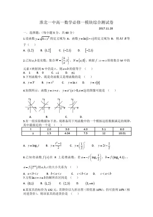 淮北一中高一数学必修一模块综合测试卷含答案