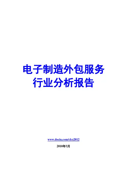 电子制造外包服务行业分析报告2010