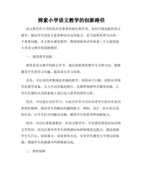 探索小学语文教学的创新路径