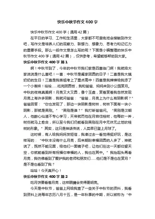 快乐中秋节作文400字