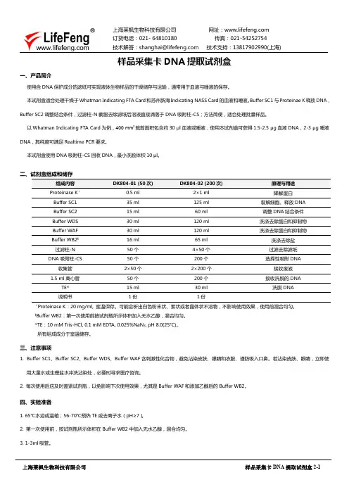 上海莱枫生物科技有限公司样品采集卡DNA提取试剂盒说明书