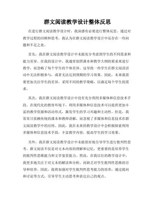 群文阅读教学设计整体反思