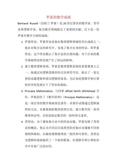 罗素的数学成就