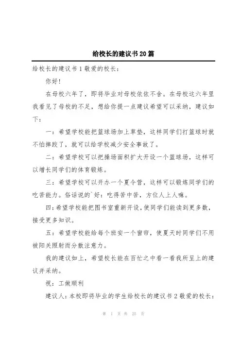 给校长的建议书20篇