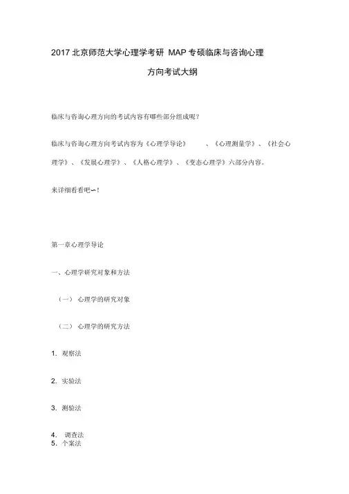 北京师范大学MAP专硕临床与咨询心理方向考试大纲