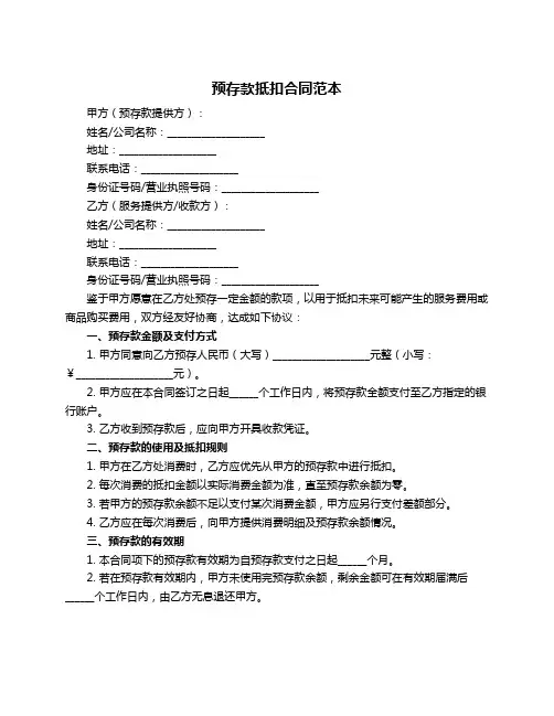 预存款抵扣合同范本