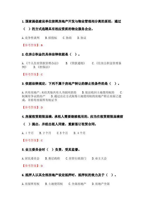 奥鹏6月-9月东财《房地产法》单元作业一_2.doc