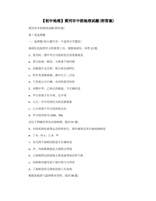 【初中地理】黄冈市中招地理试题(附答案)