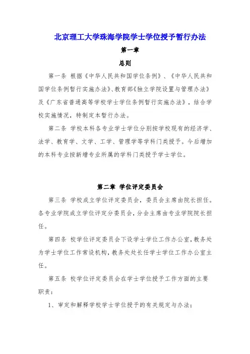 北京理工大学珠海学院学士学位证授予管理办法(新-从08级开始执行)