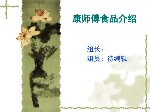 康师傅产品简介(课堂PPT)