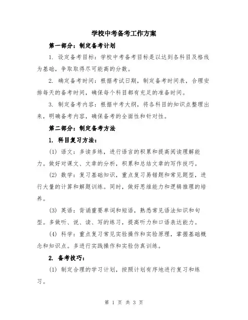 学校中考备考工作方案