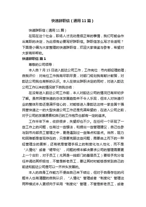 快递辞职信（通用11篇）