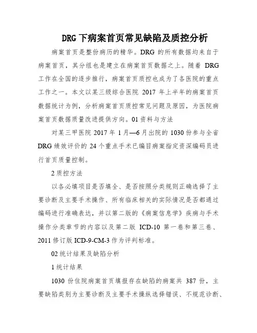 DRG下病案首页常见缺陷及质控分析
