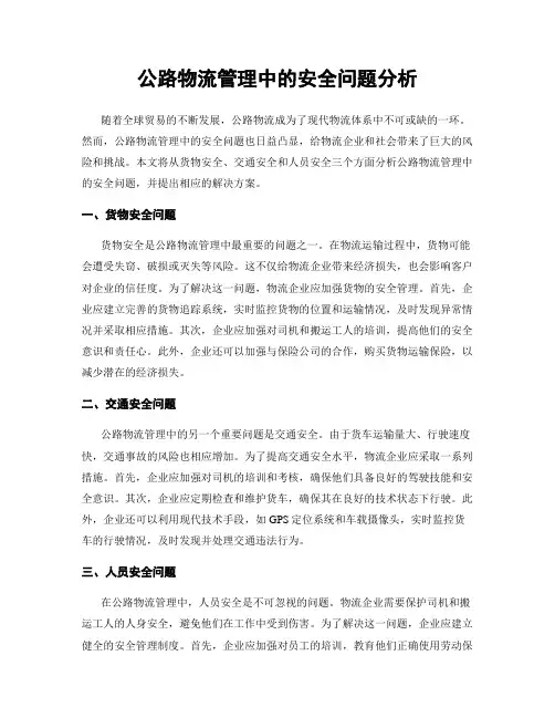公路物流管理中的安全问题分析