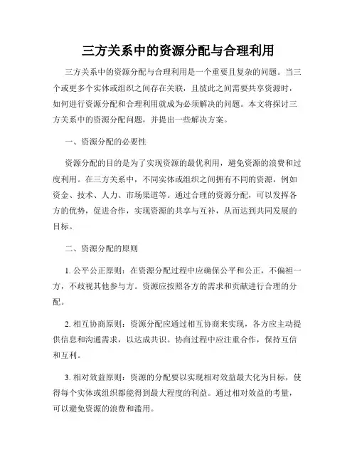 三方关系中的资源分配与合理利用