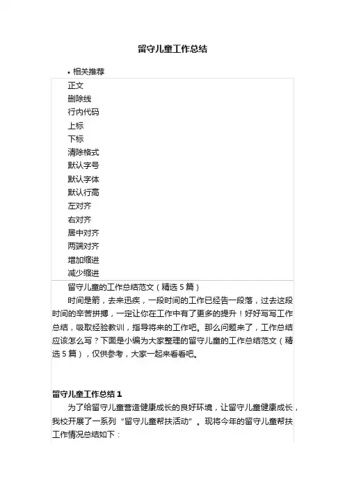 留守儿童工作总结