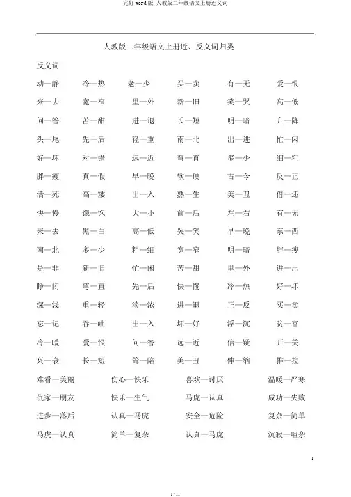 完整word版,人教版二年级语文上册近义词