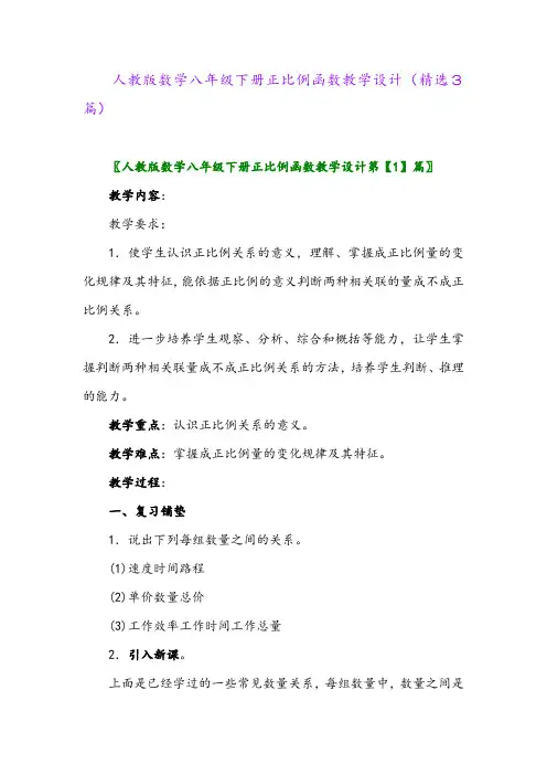 2023年人教版数学八年级下册正比例函数教学设计(精选3篇)